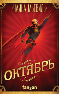 Чайна Мьевиль — Октябрь