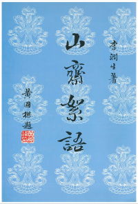 李潤生 — 山齋絮語——佛教生活小品