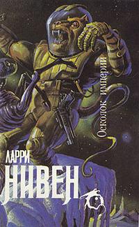 Ларри Нивен — Левиафан