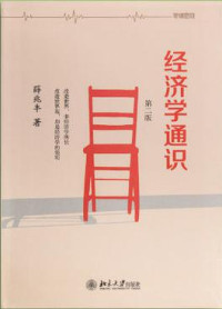 薛兆丰 — 经济学通识