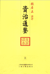 张居正 — 张居正讲评资治通鉴 皇家读本（上中下）