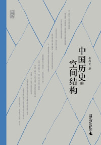 鲁西奇 — 新民说 中国历史的空间结构