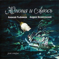Андрей Вознесенский, Алексей Рыбников — Юнона и Авось (театр "Рок-Опера")