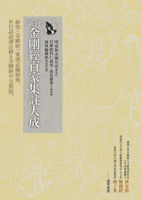 明成祖永樂皇帝 — 新刊金剛經百家集註大成：修學《金剛經》案頭必備經典，附白話語譯註釋及金剛經中文對照