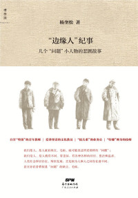 杨奎松 [杨奎松] — “边缘人”纪事：几个“问题”小人物的悲剧故事