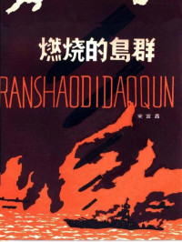 宋宜昌 — 燃烧的岛群