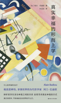 巴迪欧 刘云虹 译 — 真实幸福的形而上学