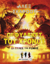 Alex Scarrow — Οι πύλες της Ρώμης 