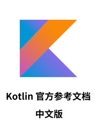hltj — Kotlin 语言官方参考文档 中文版