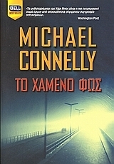 Michael Connelly — Το χαμένο φως