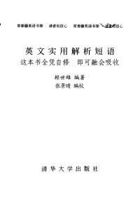 赖世雄编著 — 英文实用解析短语