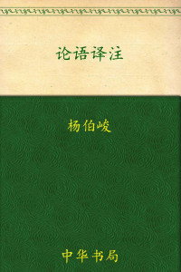 邓子勉 — 论语译注 (语文新课标指定读物系列)