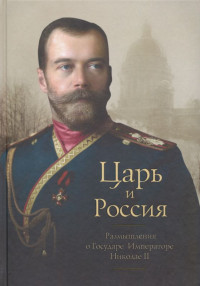 Петр Белоусов — Царь и Россия