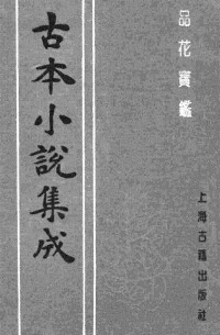 [清]石函氏 — 古本小说集成 4030 [清]石函氏-品花宝鉴（清刊）（三）（上海古籍出版社1994）
