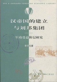 李开元 — 汉帝国的建立与刘邦集团：军功受益阶层研究