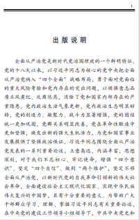 中共中央党史和文献研究院编 — 习近平关于全面从严治党论述摘编(2021年版)