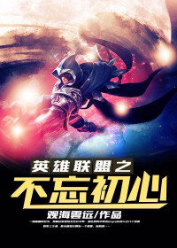 Unknown — 英雄联盟之不忘初心