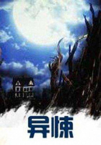 黑色火种 — 异悚