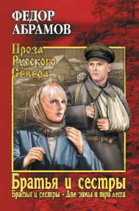 Федор Александрович Абрамов — Братья и сестры. Том 1