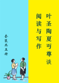 叶圣陶 & 夏丏尊 — 叶圣陶夏丏尊谈阅读与写作（套装共5册）