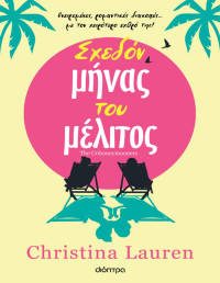 Christina Lauren — Σχεδόν μήνας του μέλιτος