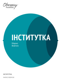 Марко Вовчок — Iнститутка