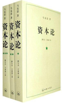 卡尔·马克思 — 资本论——全三册