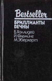Бретт Холлидей & Йен Флеминг & Миньон Эберхарт — Блондинка сообщает об убийстве. Бриллианты вечны. Белый какаду