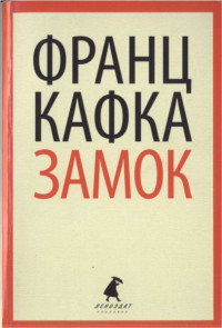 Франц Кафка — Замок