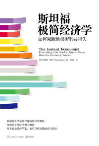 （美）泰勒 — 斯坦福极简经济学