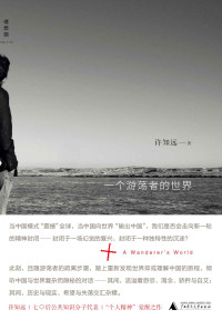 许知远 [许知远] — 一个游荡者的世界