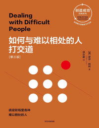 罗伊·利利 [罗伊·利利] — 如何与难以相处的人打交道[第三版]
