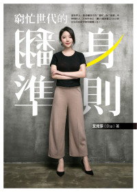 艾兒莎（Elsa） — 窮忙世代的翻身準則