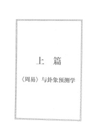 邵伟华 — 周易预测宝典