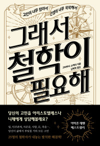 고바야시 쇼헤이 — 그래서 철학이 필요해