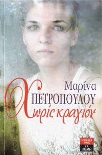 Μαρίνα Πετροπούλου — Χωρίς κραγιόν