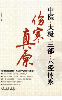 田合禄 — 中医・太极・三部・六经体系