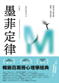 張文成 — 墨菲定律：如果有可能出錯，那就一定會出錯！= Murphy's Law: Anything That Can Go Wrong Will Go Wrong