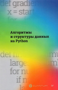Cuantum Technologies — Cuantum - Алгоритмы и структуры данных на Python