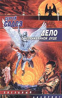 Сергей Садов — Дело о неприкаянной душе