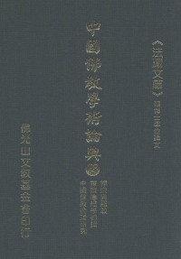 星云大师监修；佛光山文教基金会总编辑；永明，永进，永本，满果，满耕编辑 — 禅宗与罗教 禅宗伦理学初探 中国佛教伦理研究