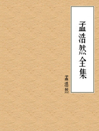 孟浩然 — 孟浩然全集