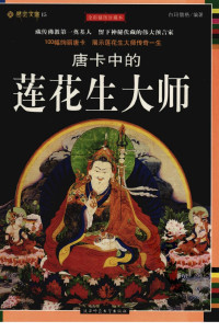 白玛僧格著 — 唐卡中的莲花生大师 全彩插图珍藏本