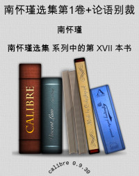 南怀瑾 — 南怀瑾选集第1卷+论语别裁