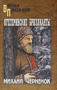 Михаил Черненок — Кухтеринские бриллианты. Шаманова гарь