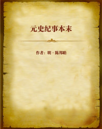 明•陈邦瞻 — 元史纪事本末 (历代纪事本末)