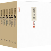 张宏儒 & 沈志华 — 文白对照资治通鉴精选本：全6册（套装6册）