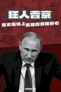端傳媒, Initium Media Group Inc. — 狂人普京：历史废墟上重建的政权野心 (簡體版)