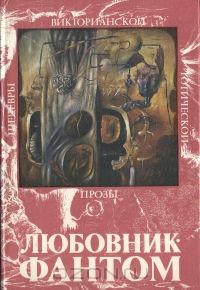 Джозеф Шеридан Ле Фаню — Кармилла