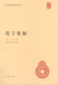 中华书局 — 荀子集解